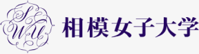 相模女子大学