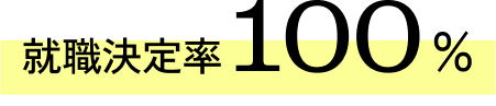 就職決定率100%